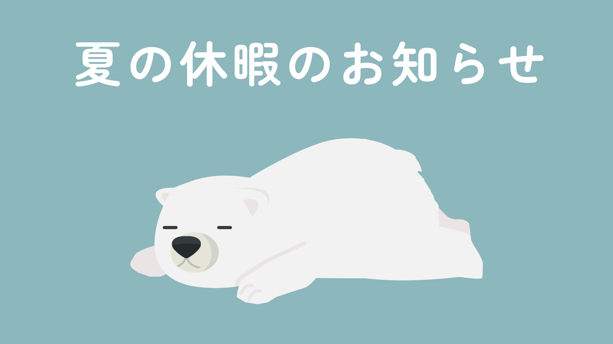 ほねつぎ東近江はりきゅう接骨院のお盆休みのお知らせ。8月14日〜17日は休業、8月18日から通常営業。